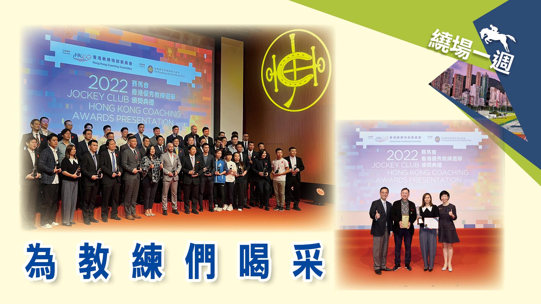 繞場一週為教練們喝采