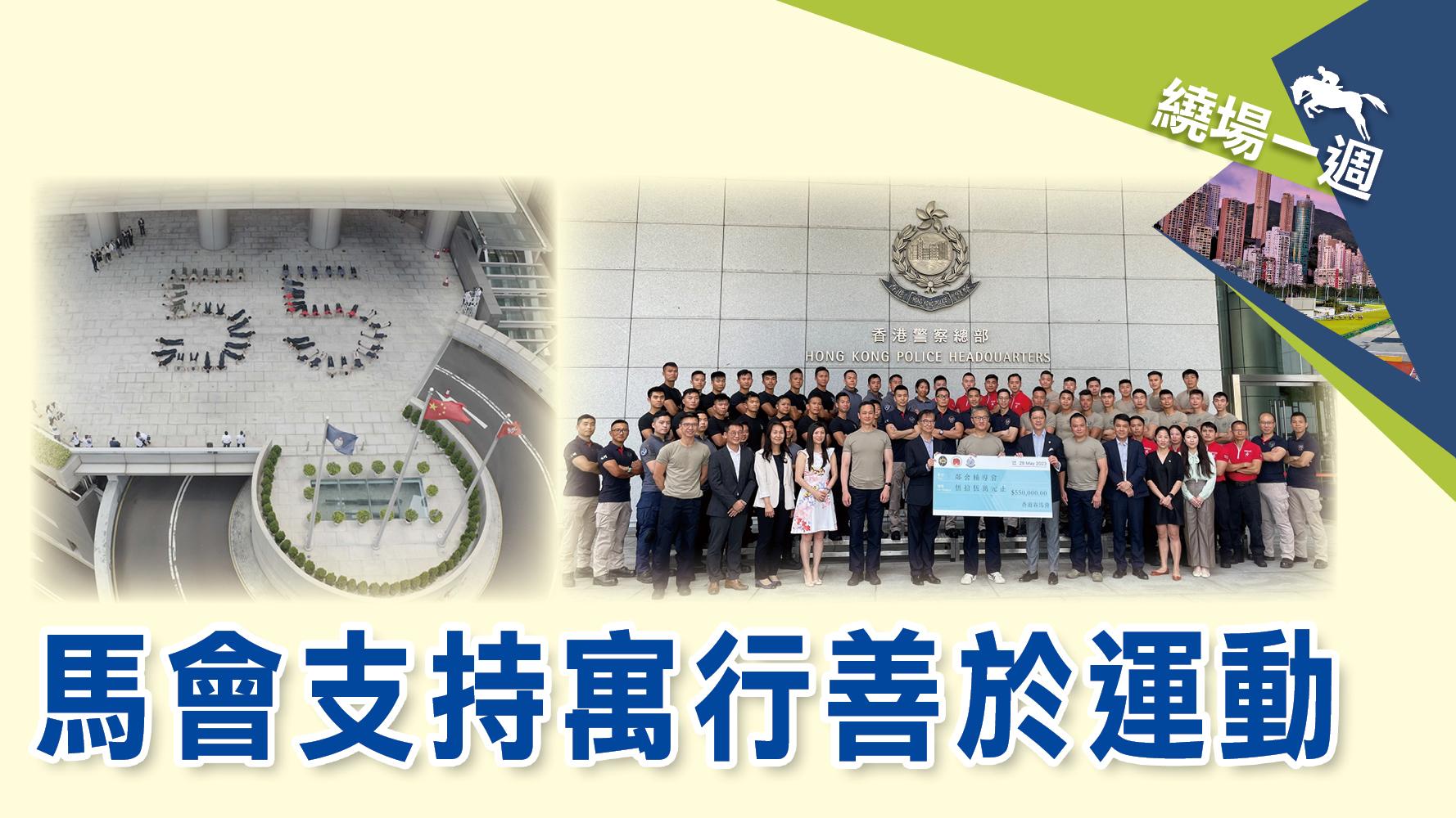 【繞場一週】馬會支持寓行善於運動