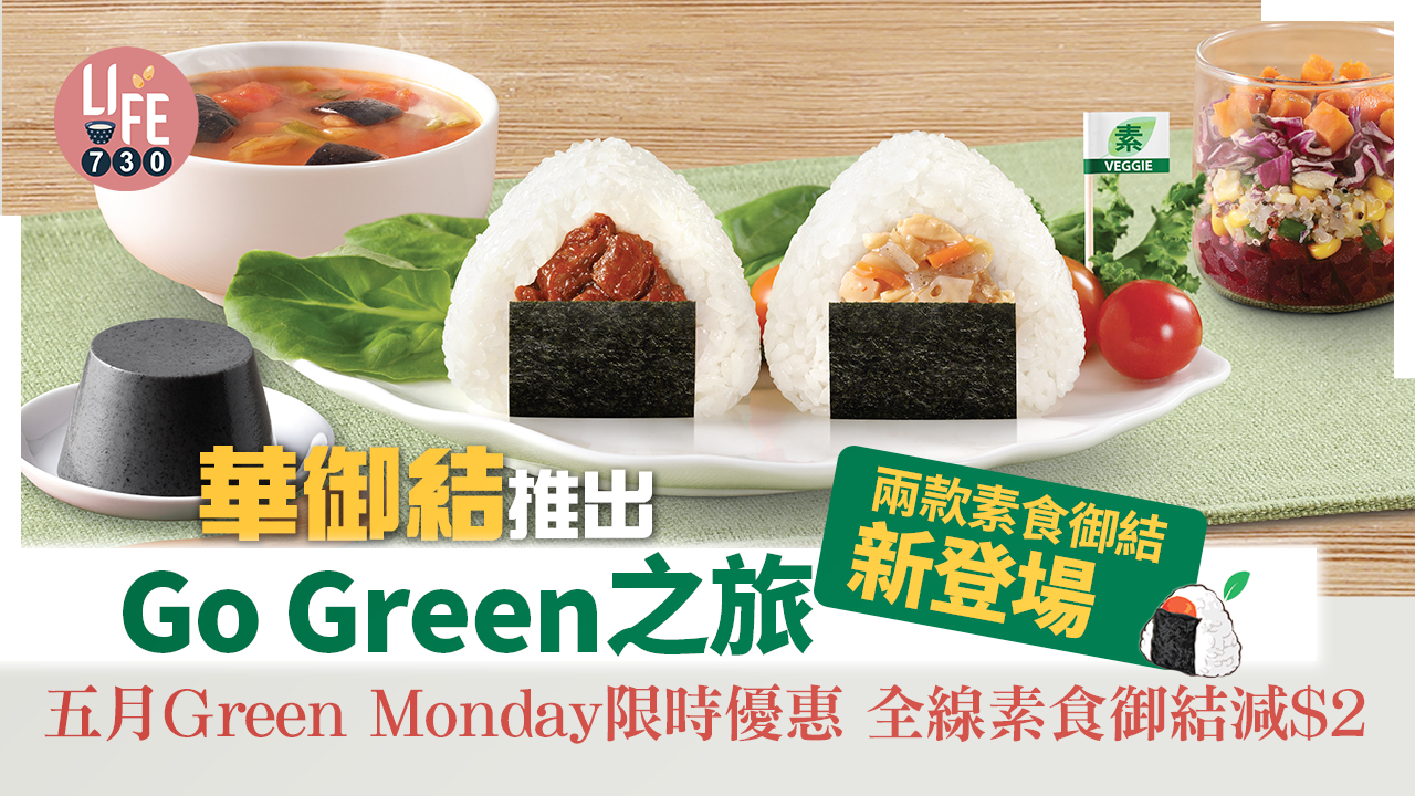 華御結推出Go Green之旅 兩款素食御結新登場 五月Green Monday限時優惠 全線素食御結減$2
