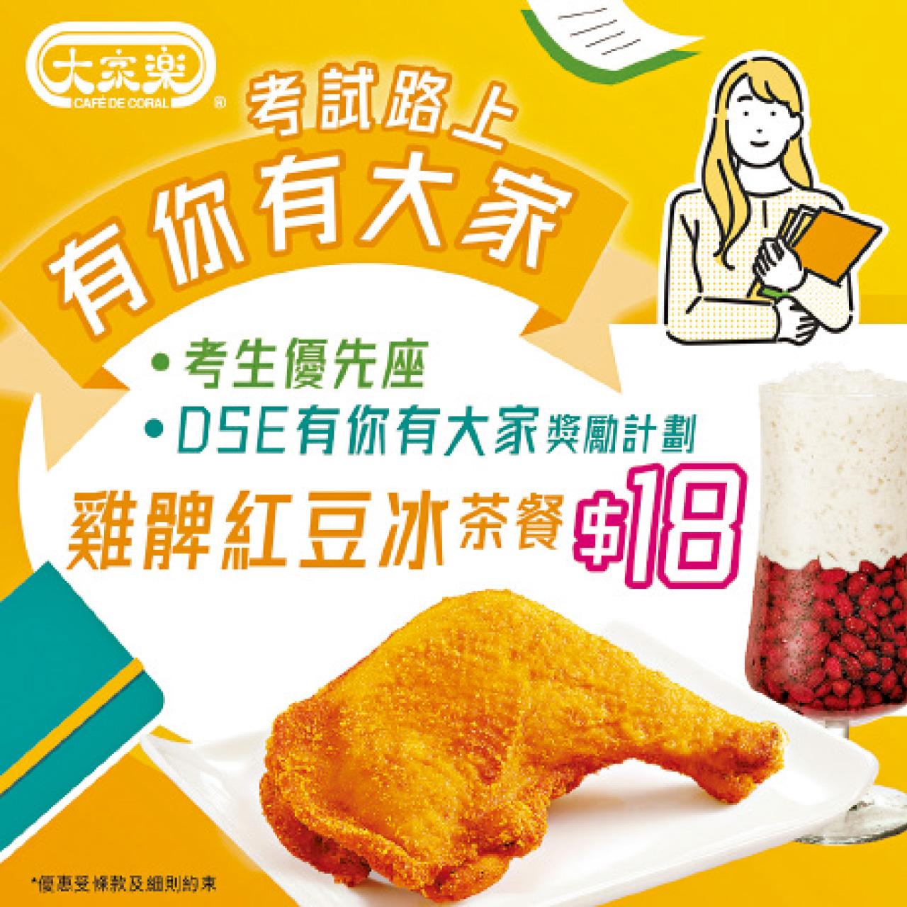 大家樂全力支持DSE考生 設優先座加茶餐優惠