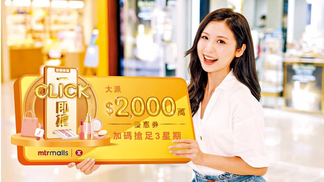 港鐵商場「一Click即搶」