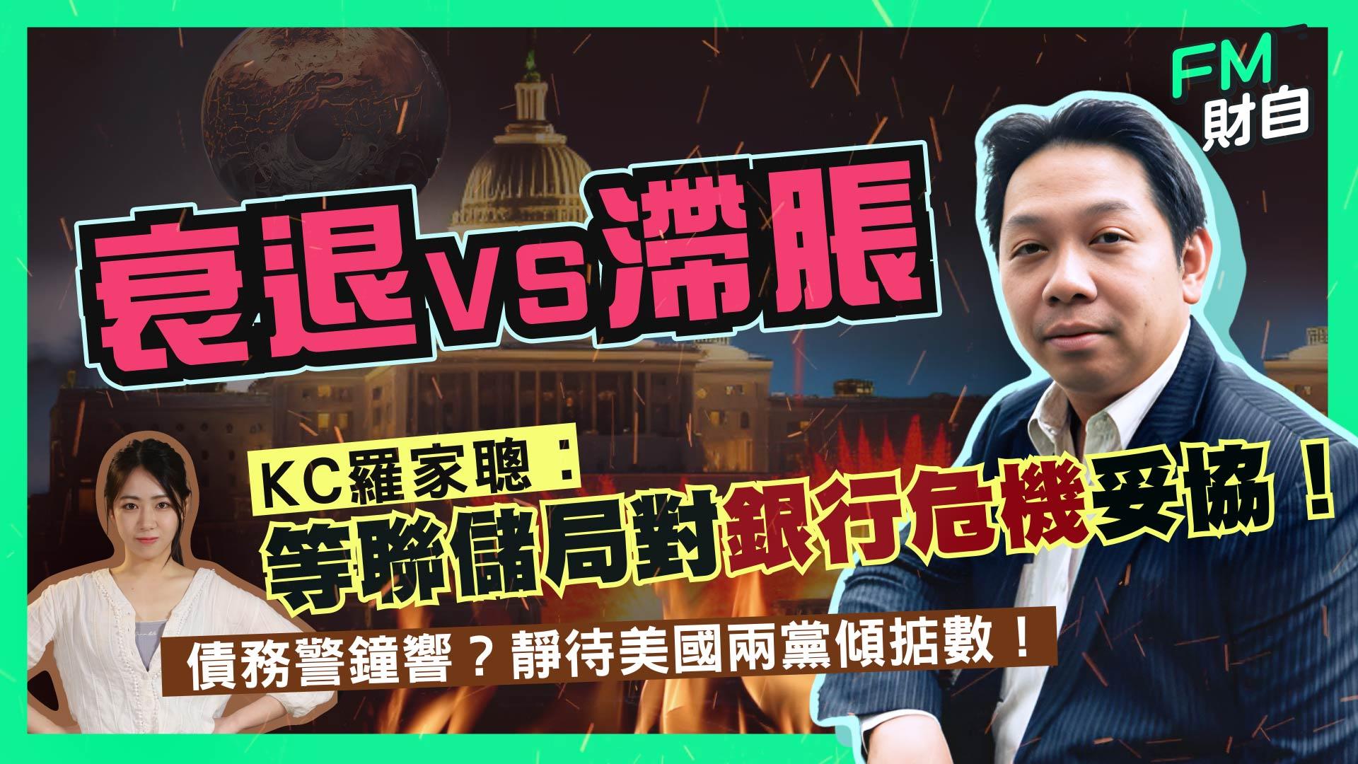 羅家聰接受FM財自訪問時表示，目前美國經濟走向衰退，但出現滯脹的機會不大。