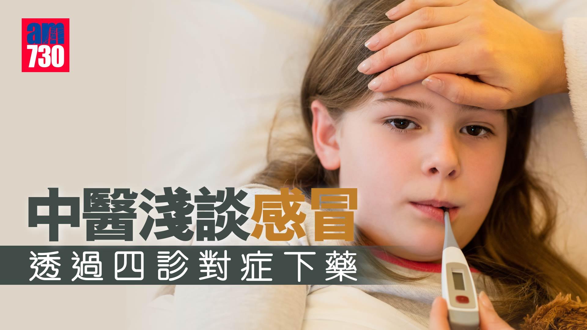 中醫淺談感冒 透過四診對症下藥