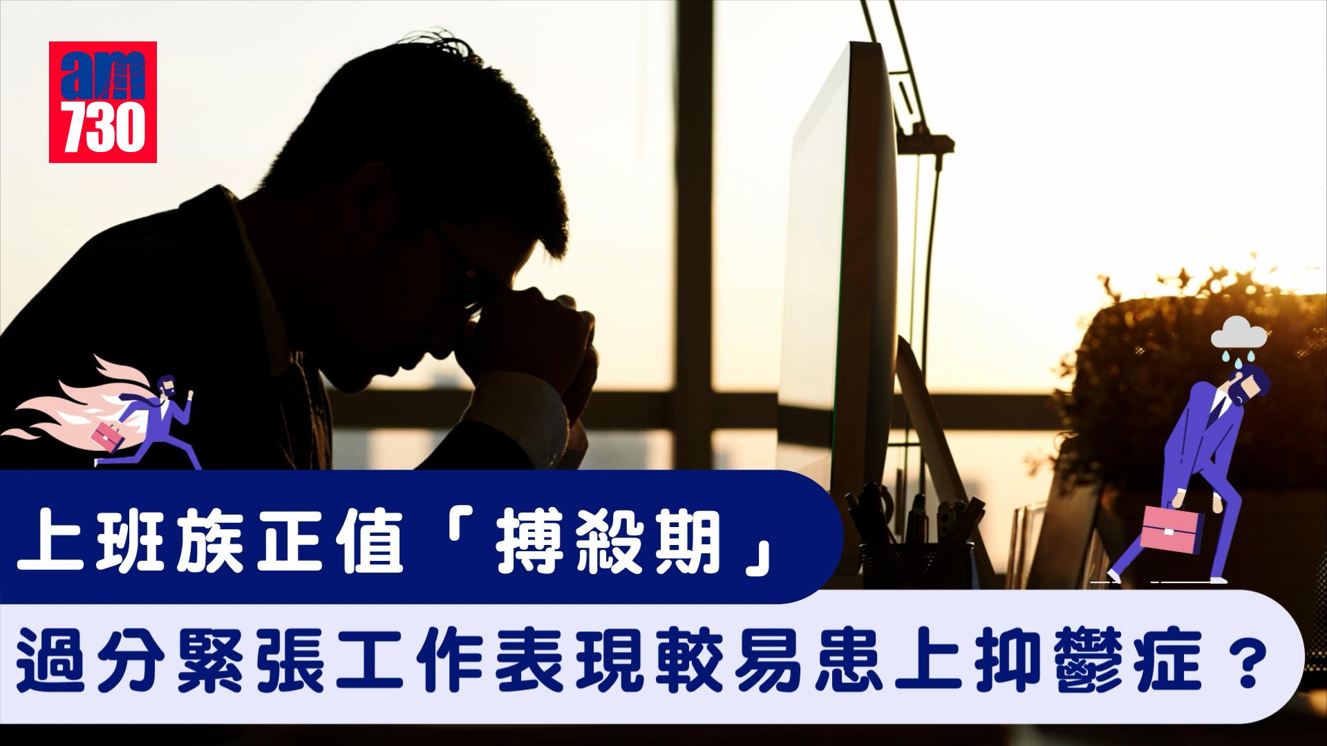 搏殺期上班族易患抑鬱症？