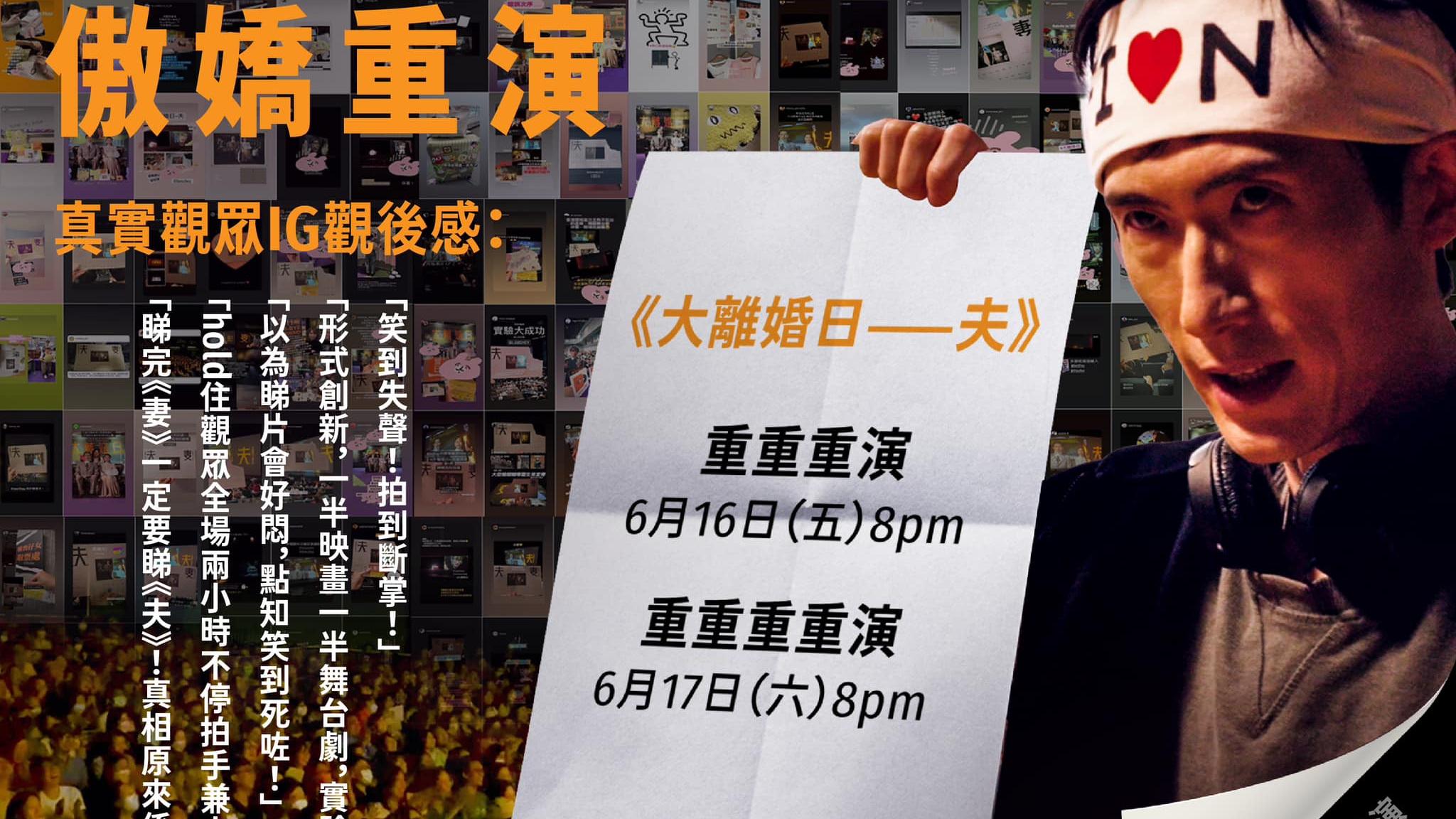 大離婚日夫｜林日曦「實驗舞台劇映畫」好評如潮加至17場：冇我真人仲好睇