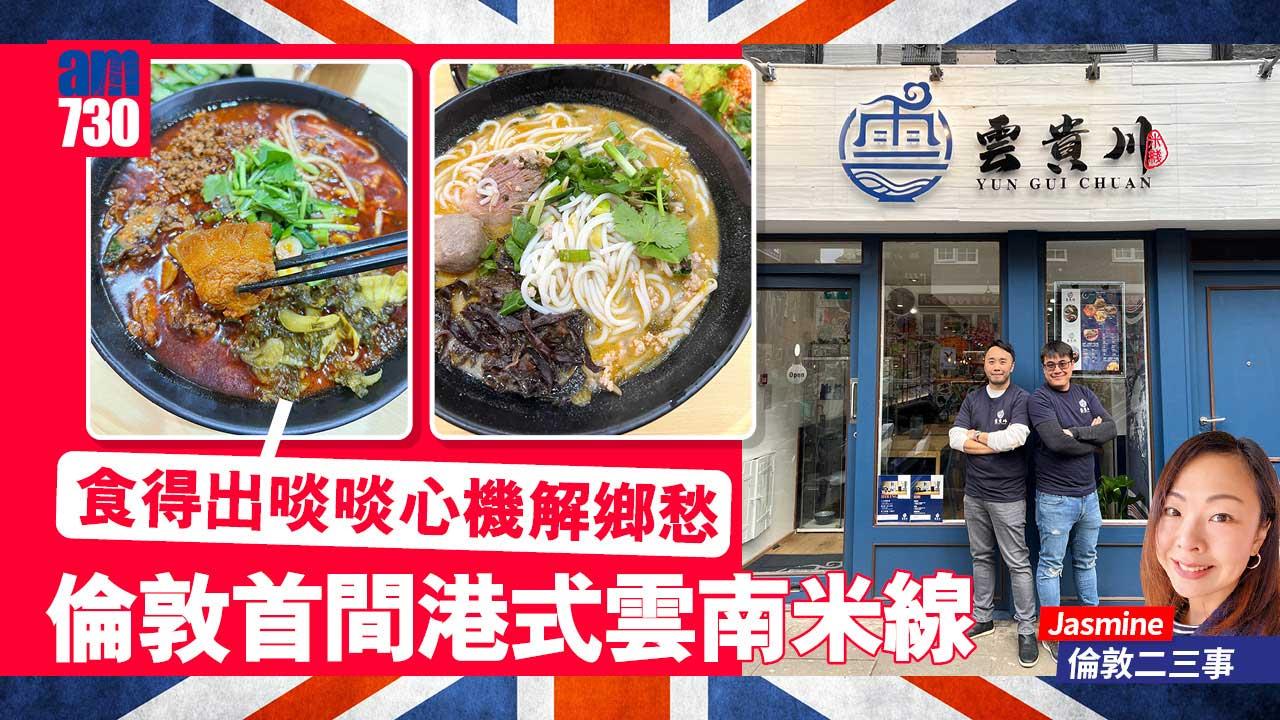 倫敦首間港式雲南米線