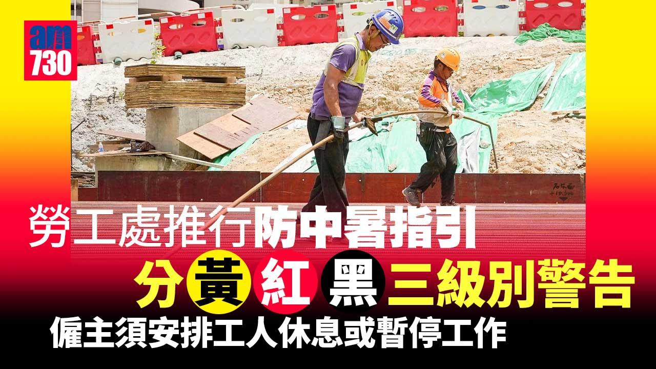 勞工處5月15日推行防中暑指引 分黃紅黑三級別警告