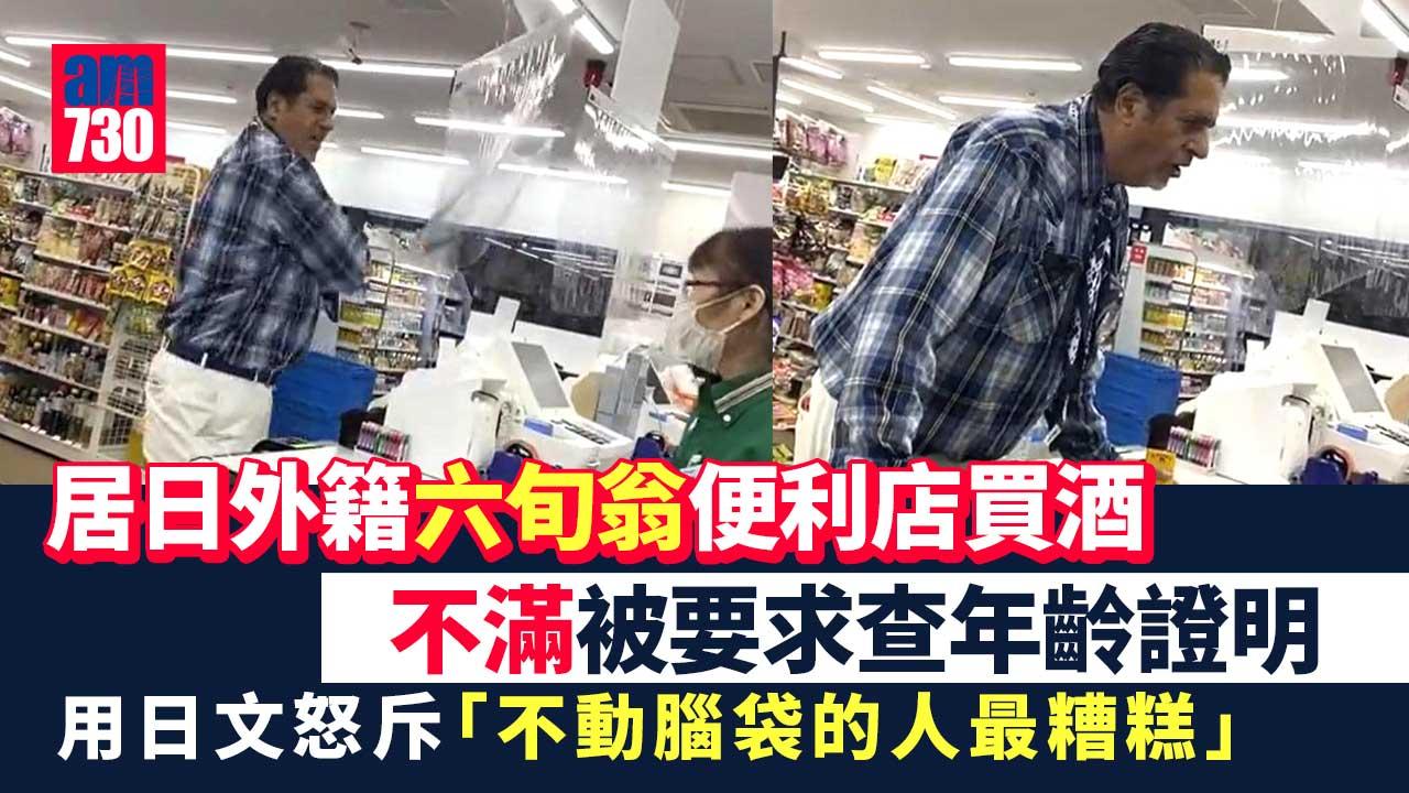 外國人買酒被查證年齡　遷怒便利店員：我討厭日本