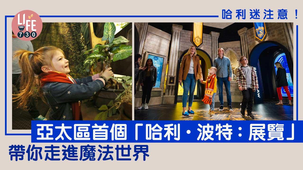 親子好去處│哈利迷注意！亞太區首個「哈利·波特：展覽」 帶你走進魔法世界