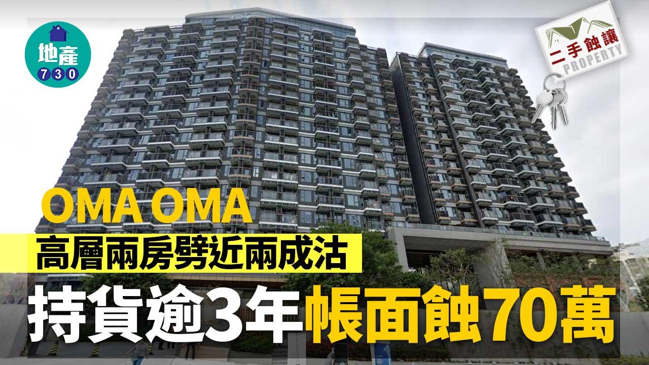二手蝕讓｜屯門OMA OMA高層兩房劈近兩房沽 3年輸70萬