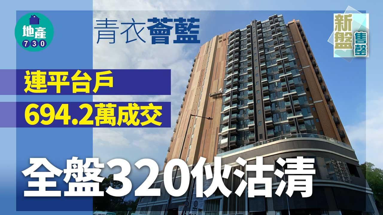 新盤售罄｜青衣薈藍連平台戶694.2萬成交 全盤320伙沽清