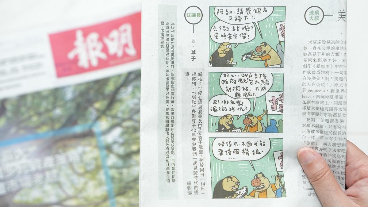 《明報》的《尊子漫畫》即日起停刊。(資料圖片／陳奕釗攝)