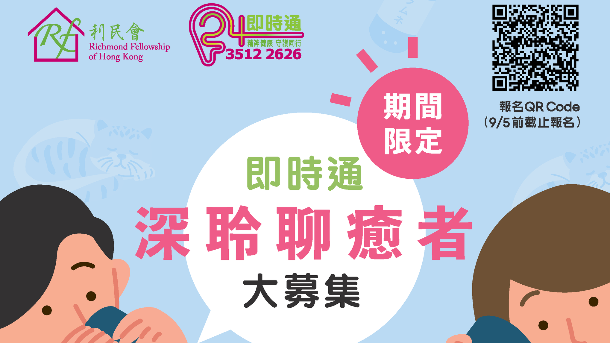 招募「深聆。聊癒者」熱線義工  第一線把關支援社區精神健康