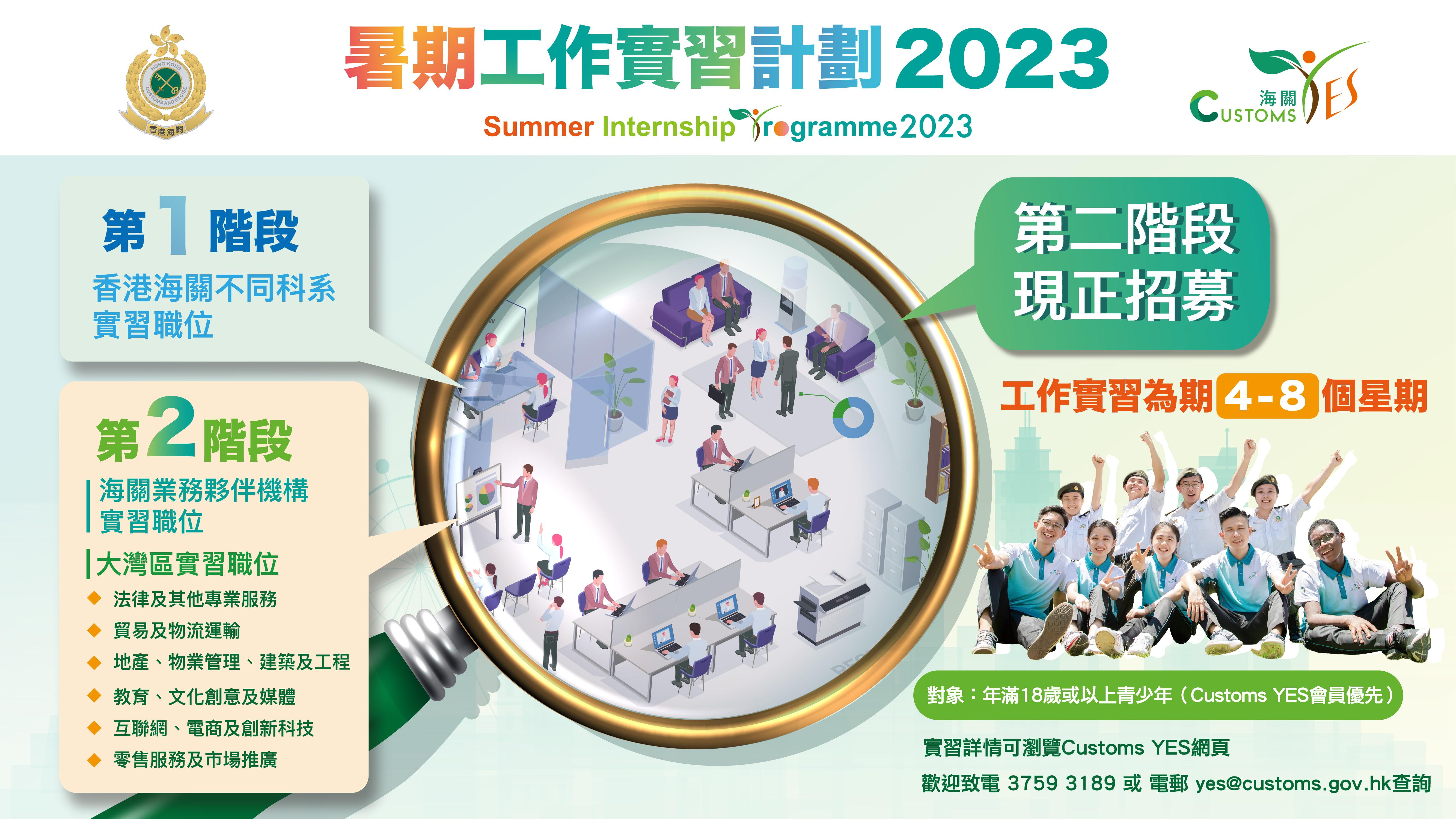 香港海關Customs YES「暑期工作實習計劃」第二階段現正接受報名 過上更具意義暑假