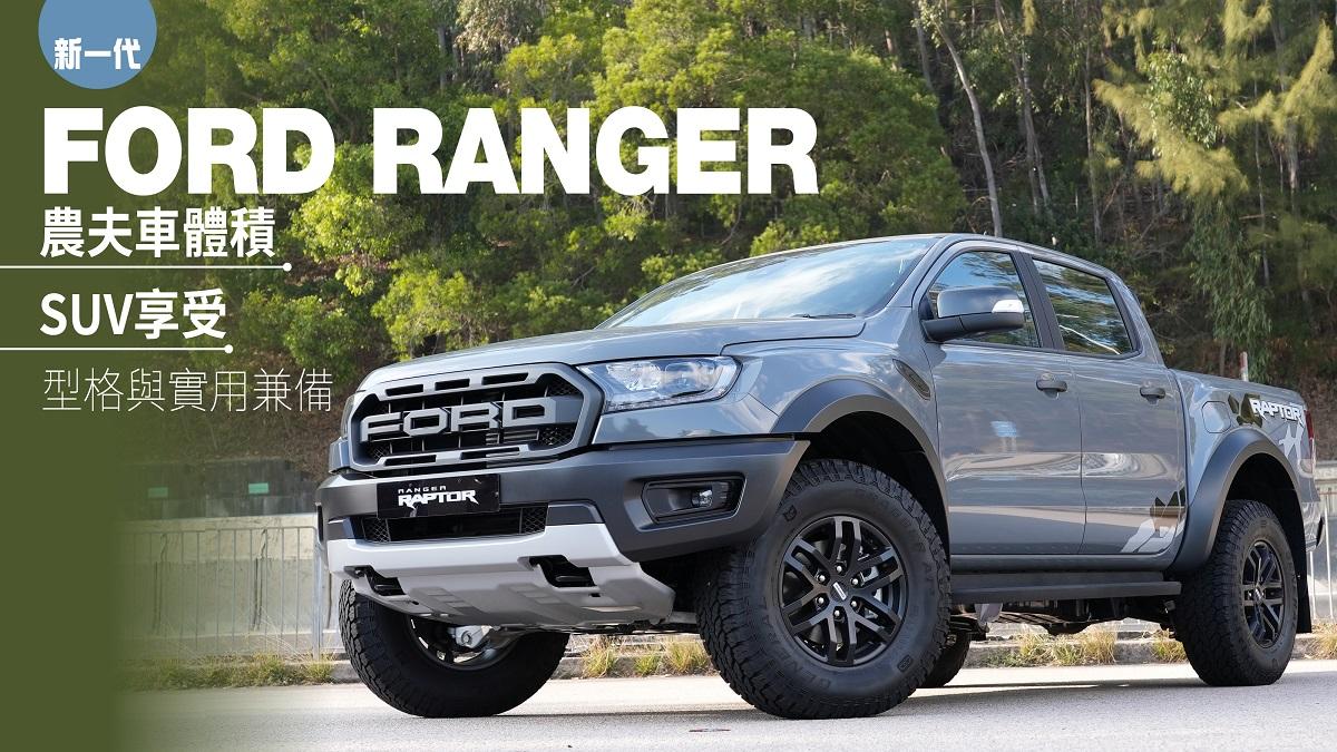 新車開箱｜新一代Ford Ranger 農夫車體積 SUV享受 型格與實用兼備 