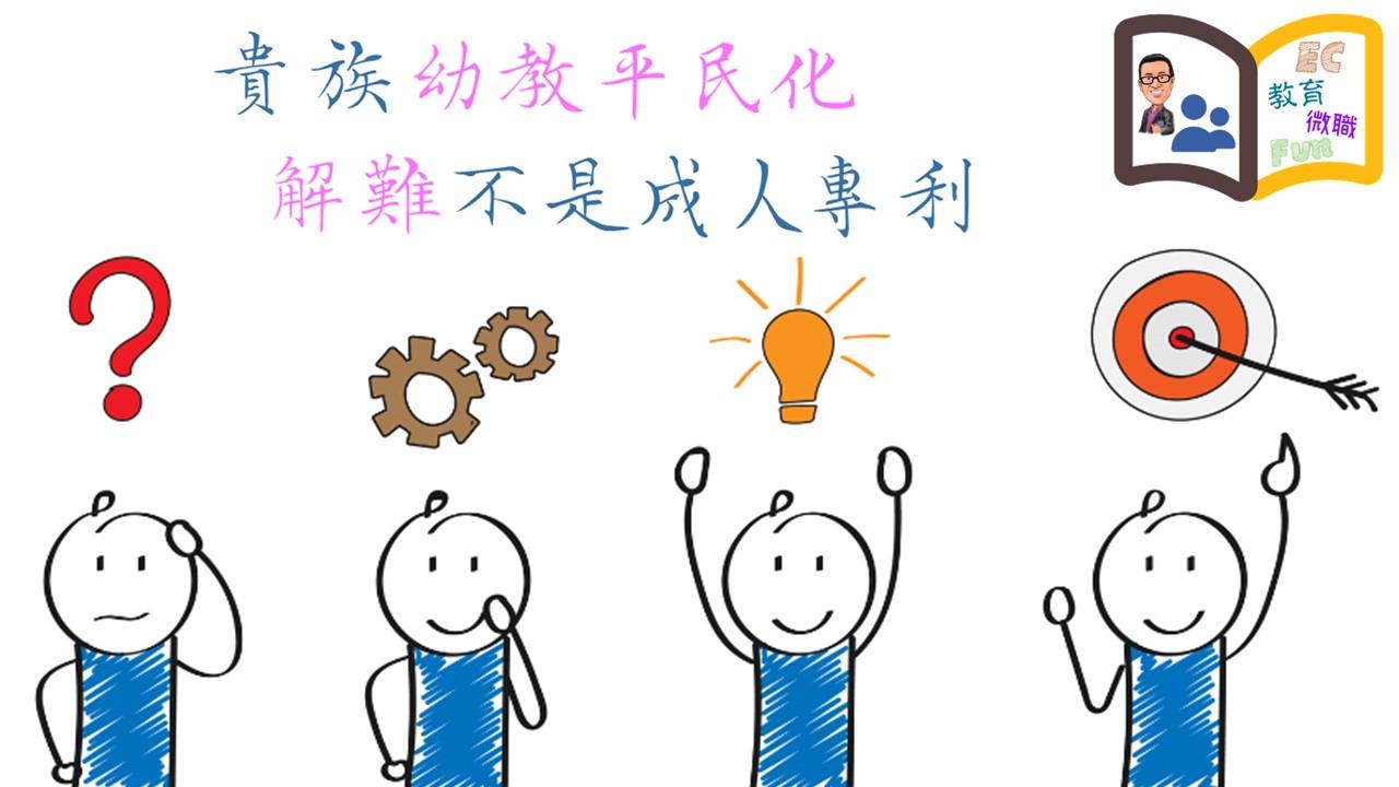 貴族幼教平民化—解難不是成人專利