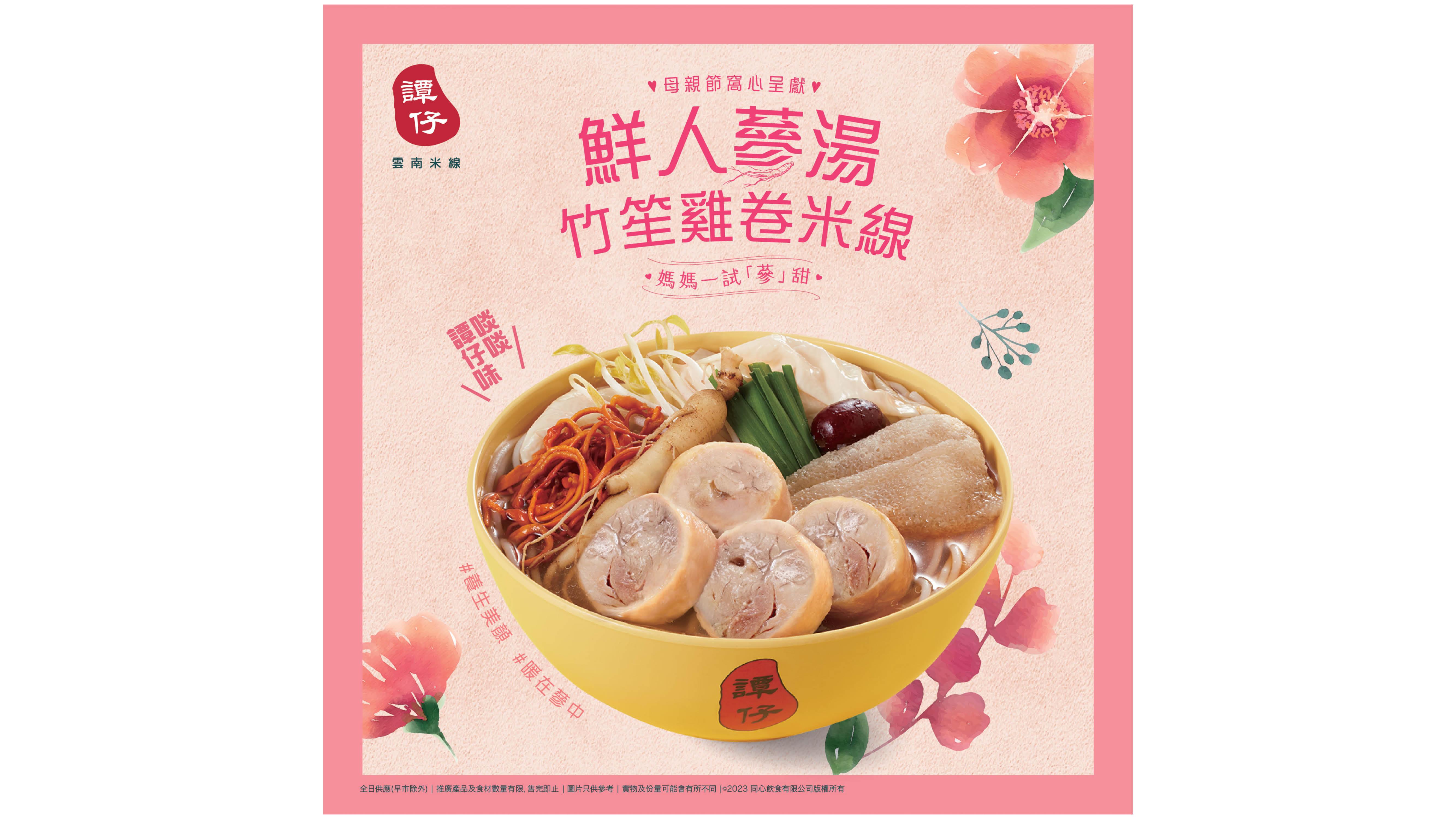 母親節2023｜譚仔鮮人蔘湯竹笙雞卷米線 今個母親節帶媽咪們補補佢！