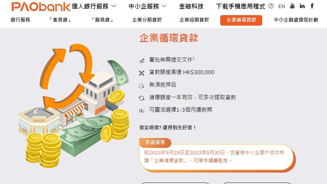 虛銀動態｜PAOB推零售業中小企循環貸款 貸款額最多30萬