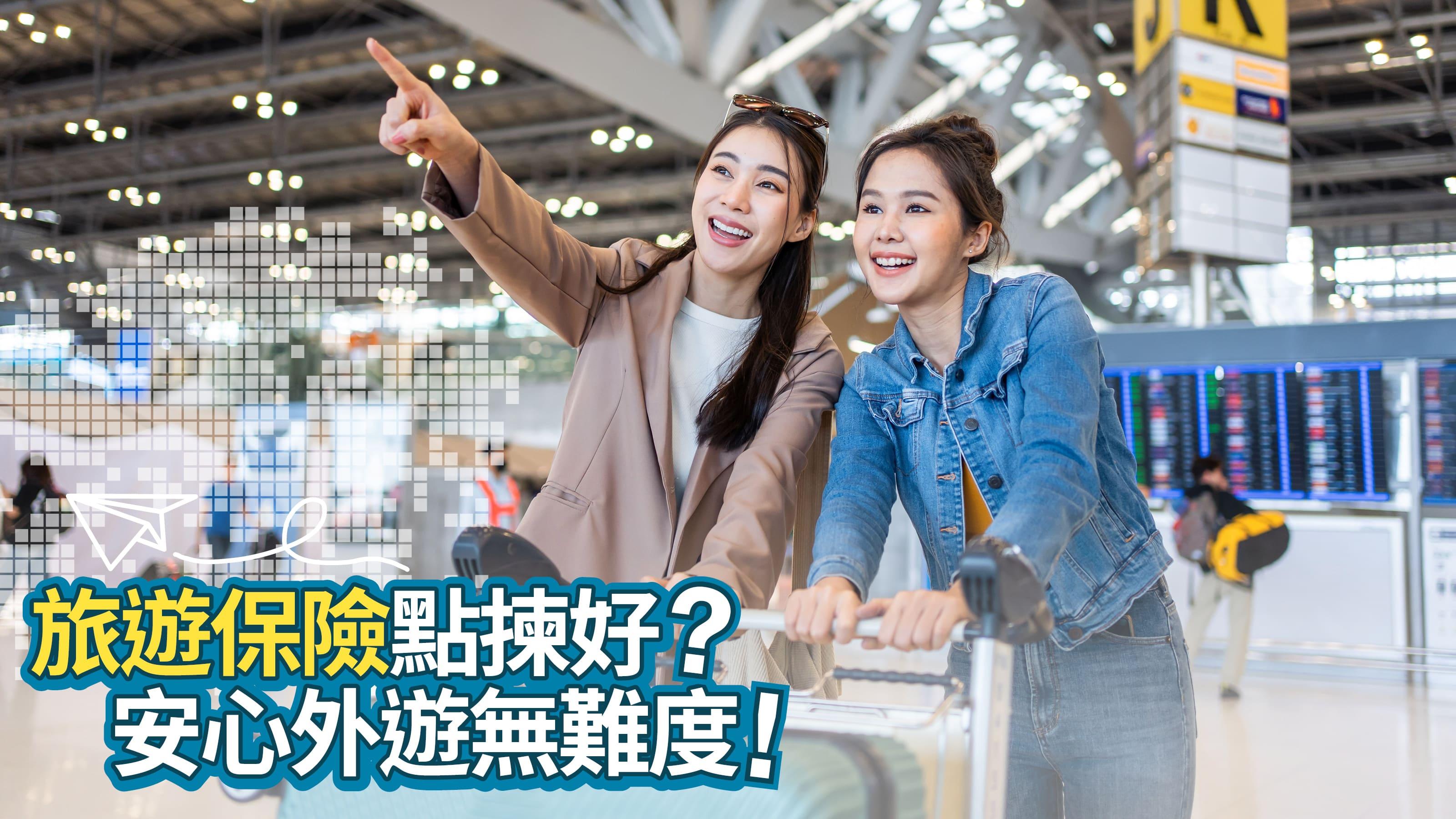 旅遊保險點揀好？安心外遊無難度！