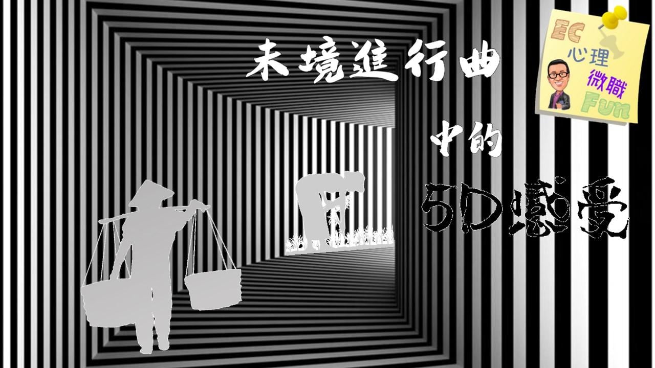 未境進行曲中的5D感受