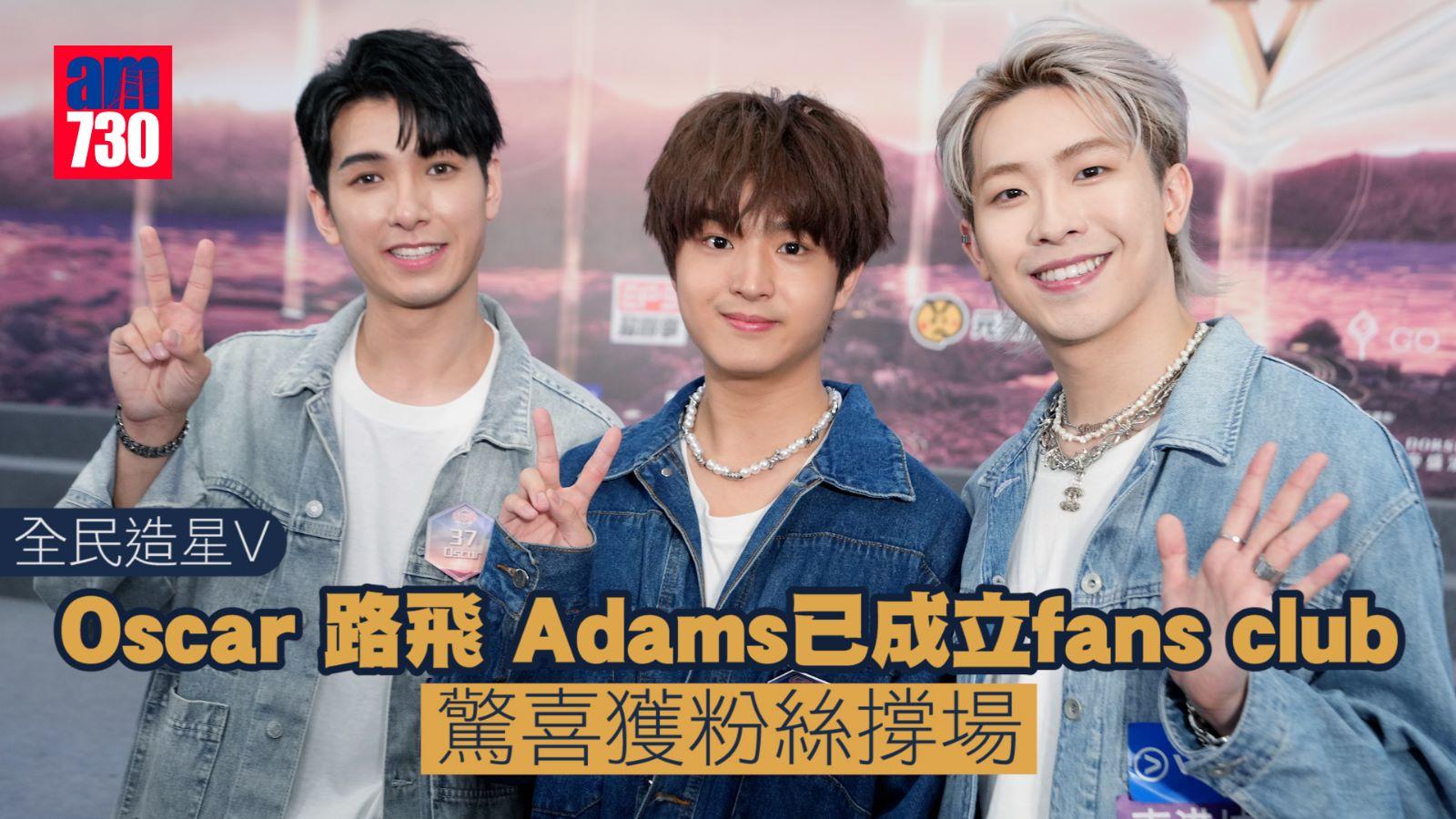 全民造星V｜Oscar 路飛 Adams已成立fans club  驚喜獲粉絲撐場