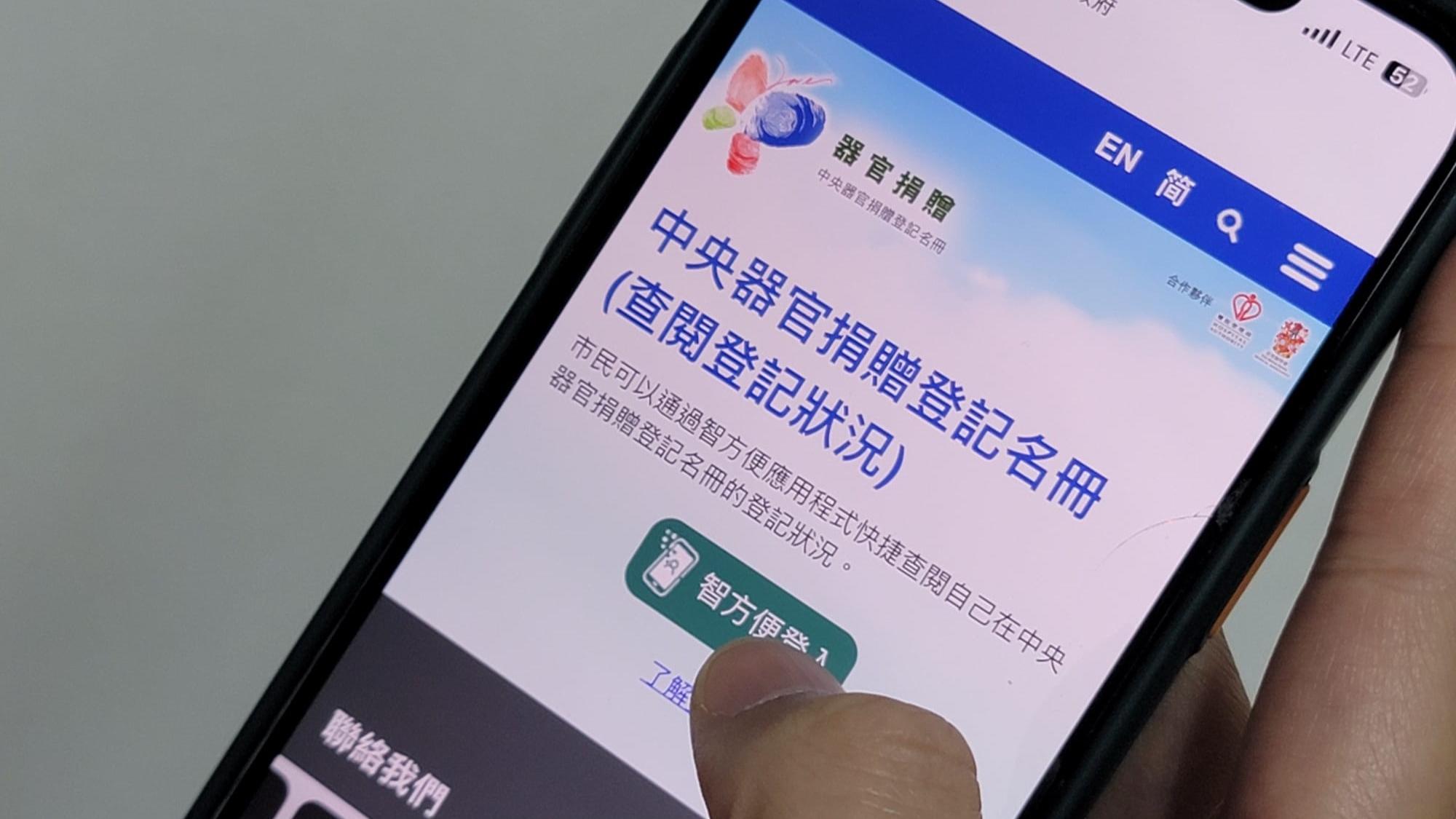 「智方便」即日起新增功能，供市民查閱器官捐贈中央名冊登記情況。(鍾式明攝)