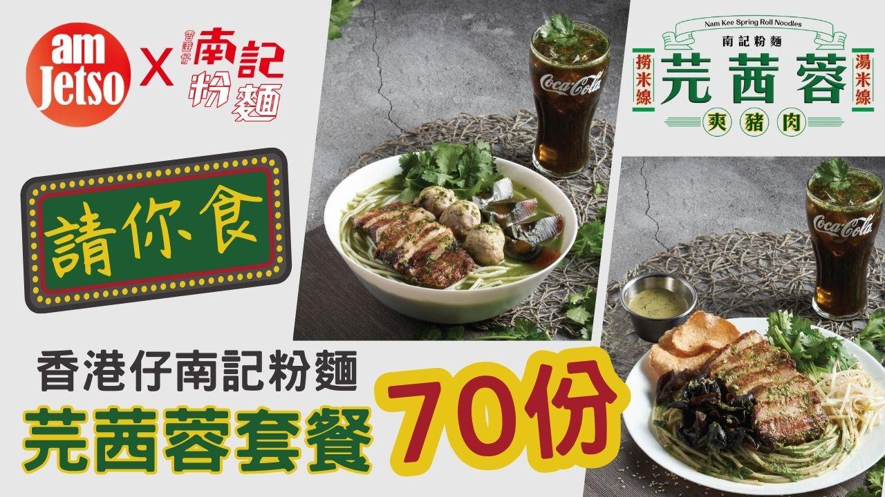  amJetso送“香港仔”南記粉麵「芫茜蓉」套餐70份