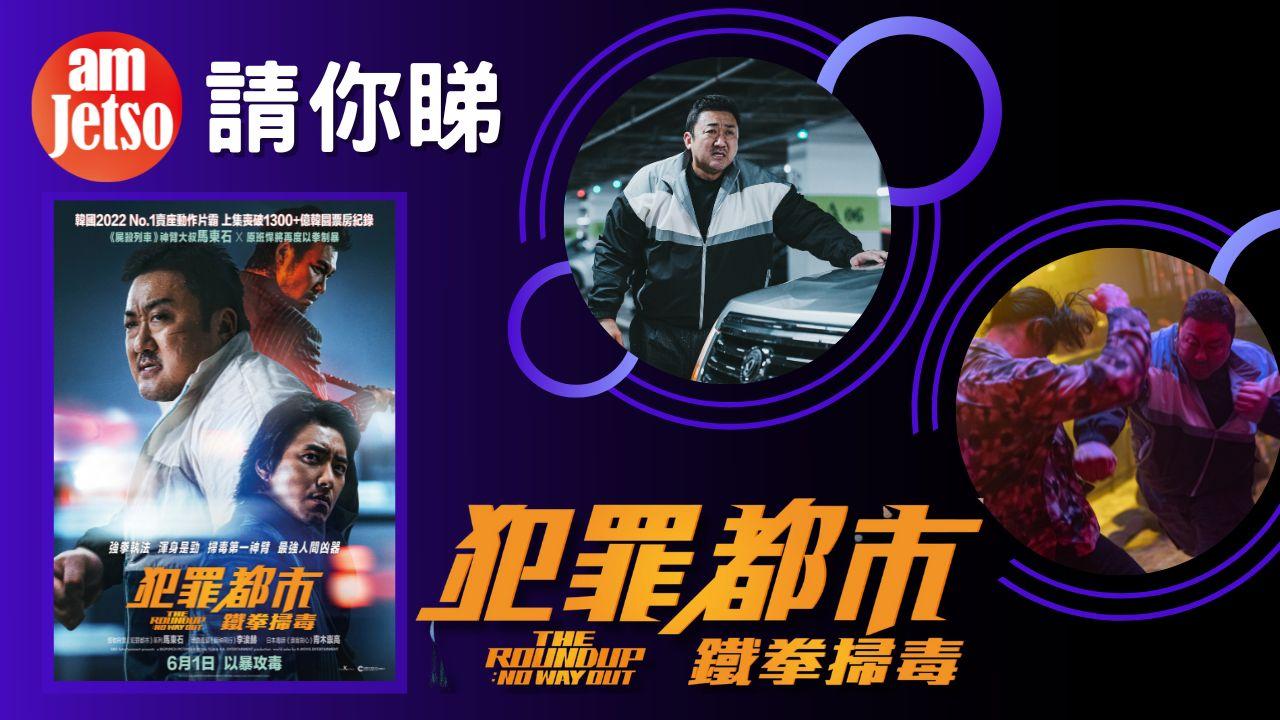 amJetso送《犯罪都市：鐵拳掃毒》電影換票証30張