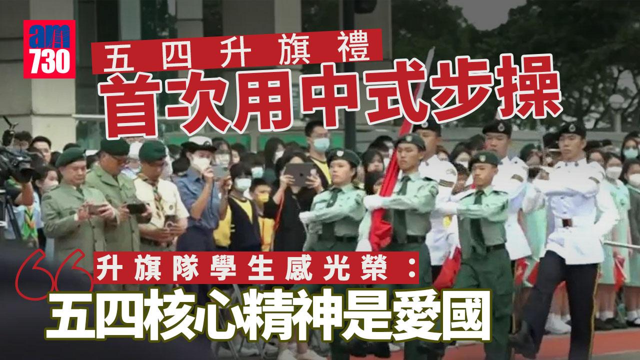 五四升旗禮首次中式步操進場　學生：五四核心精神是愛國
