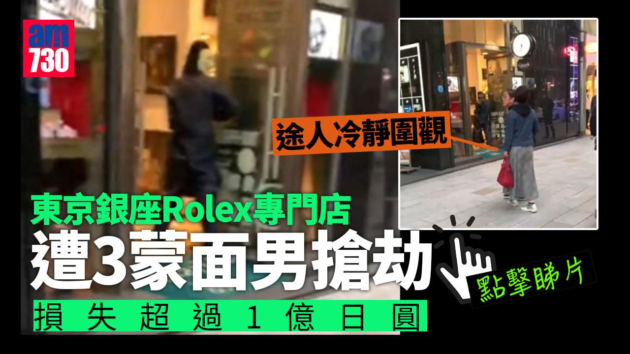 東京銀座Rolex專門店遭3男掠逾30隻錶 損失1億日圓 途人冷靜圍觀(有片)