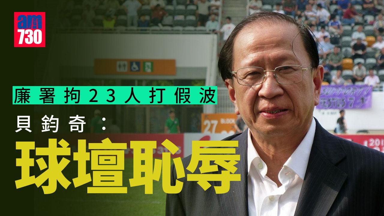 打假波｜稱屬球壇恥辱　貝鈞奇：足總管理球賽眾多難直接監管