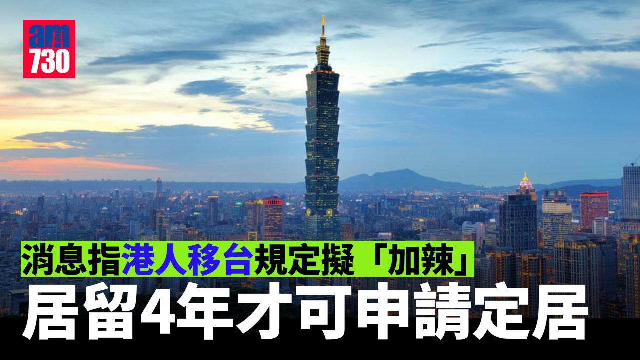 移民潮｜港人移台規定擬「加辣」　台官員：居留4年才可申請定居