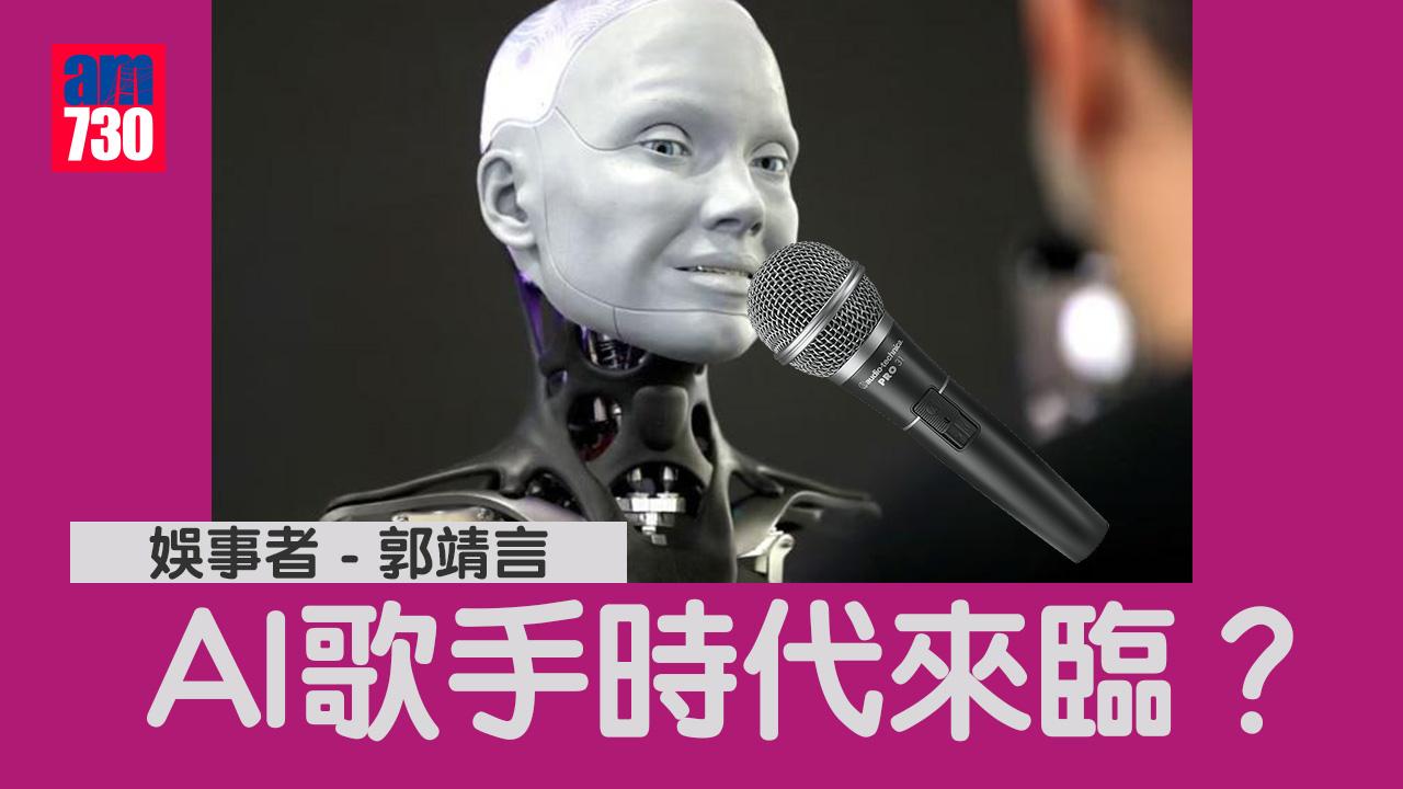 Al歌手時代來臨？