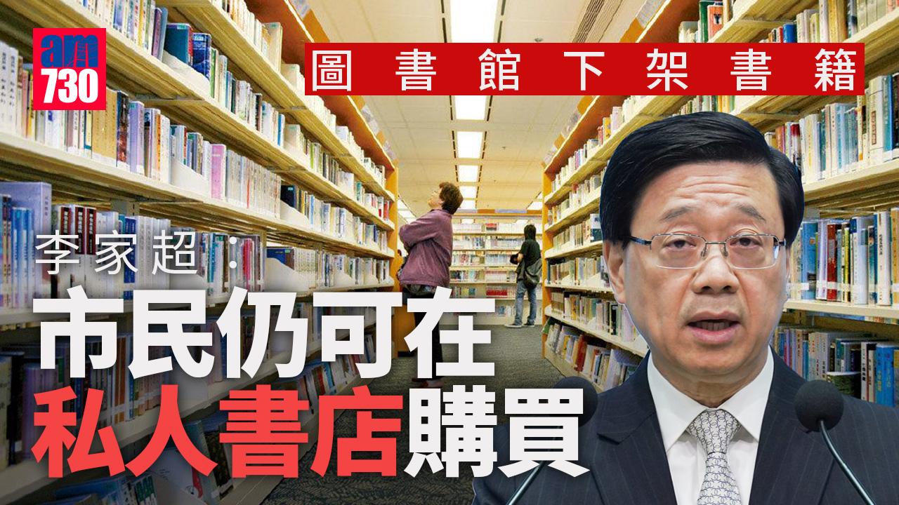 稱圖書館落架書籍價值觀不符公共利益　李家超：市民仍可私人書店購買