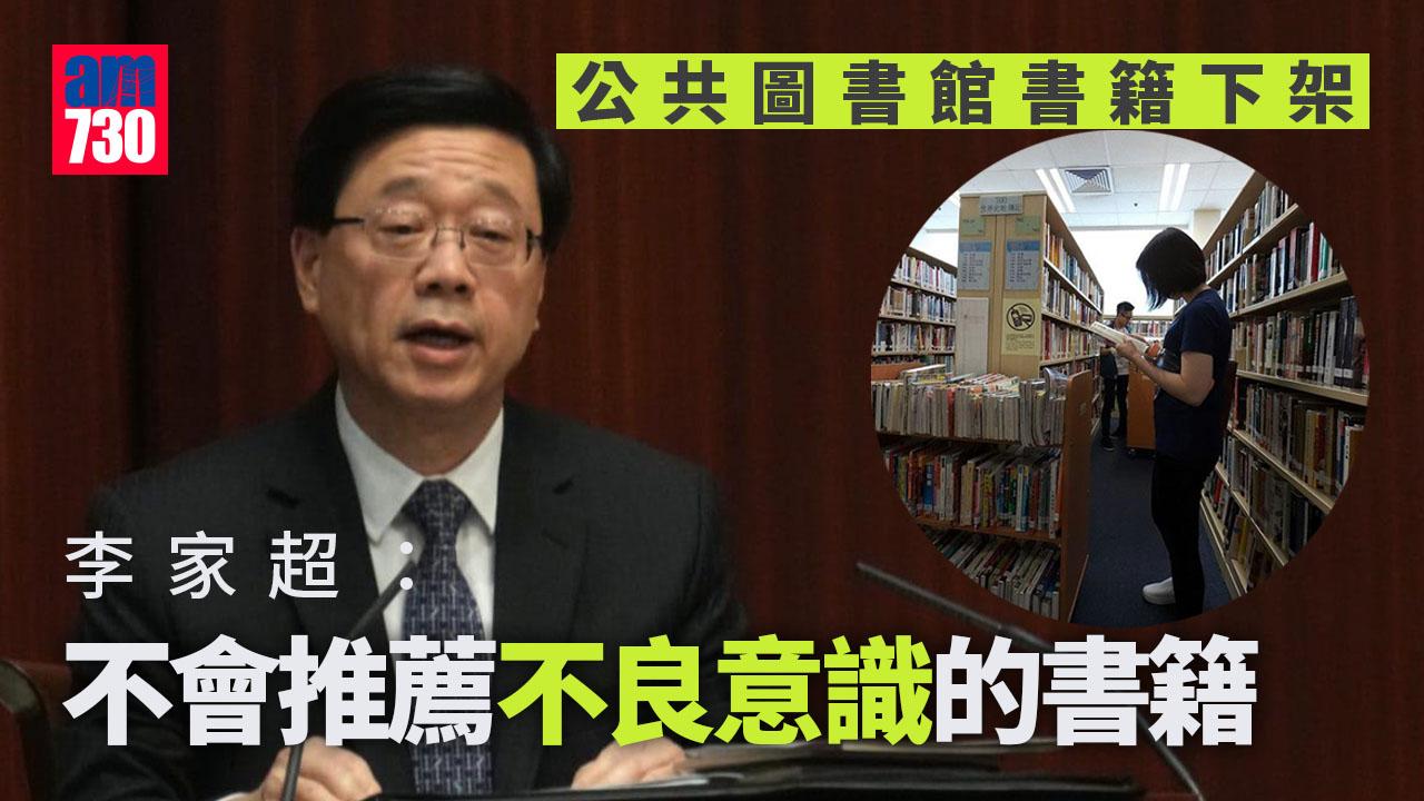 圖書館書籍下架｜首場互動交流答問會 李家超：不會推薦不良意識書籍