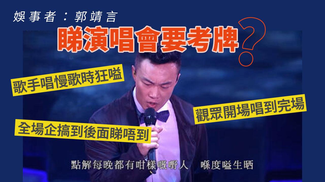 【娛事者】睇演唱會要考牌？