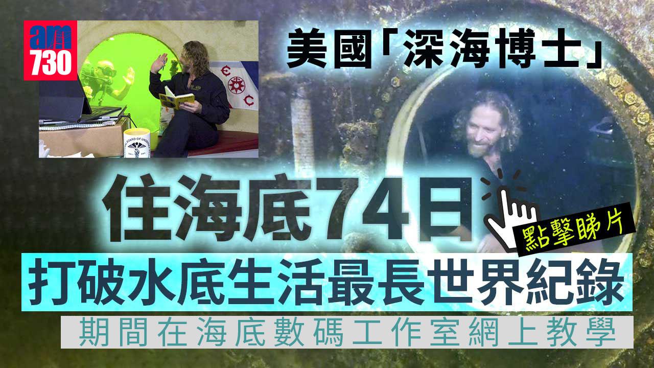 海底小屋住74日 深海博士打破水底生活最長世界紀錄 最掛住地上甚麼？(有片)