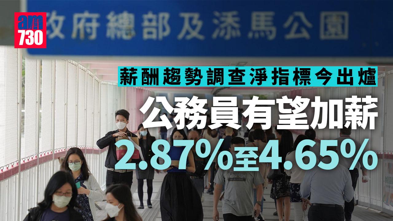 公務員加薪｜薪酬趨勢調查淨指標今出爐　低層4.5%、中層4.65%、高層2.87% (持續更新)