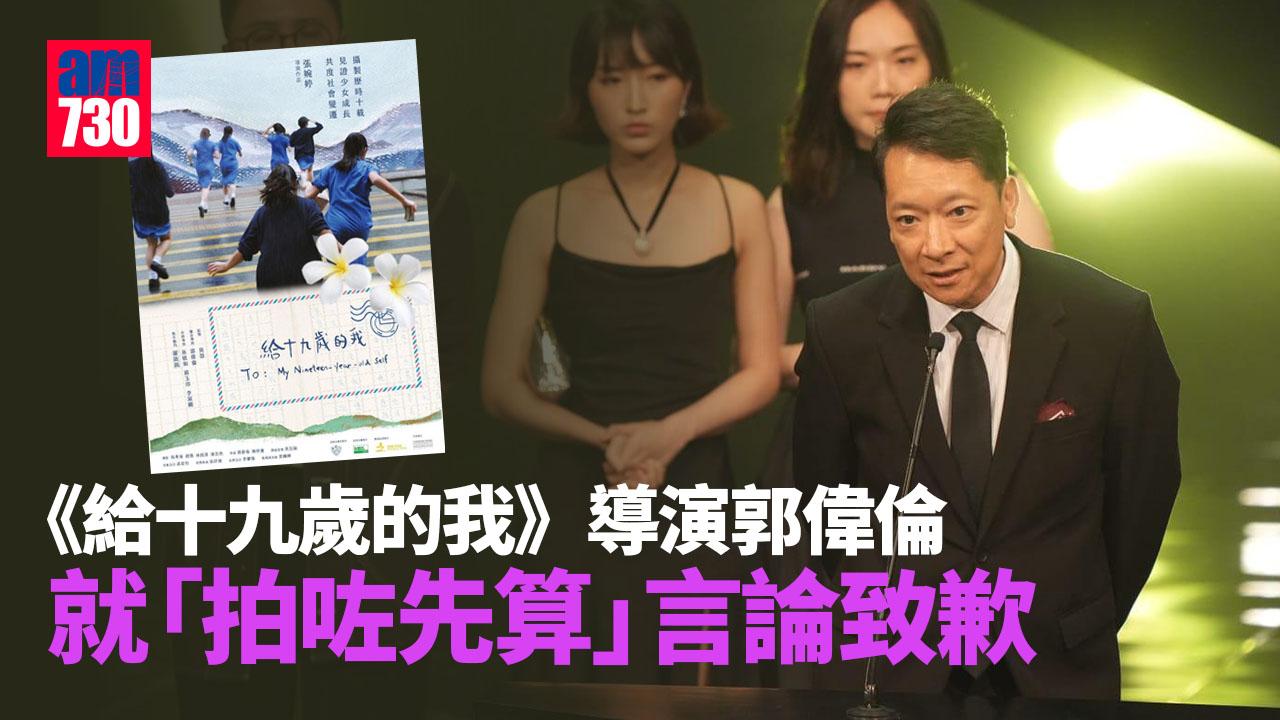 給十九歲的我｜導演郭偉倫就金像獎「拍咗先算」言論致歉 校董會接納刪片要求