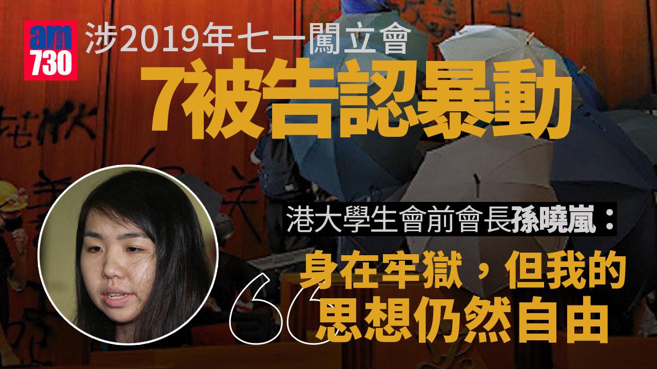 涉2019年七一闖立會7被告認暴動　孫曉嵐：身在牢獄思想仍然自由