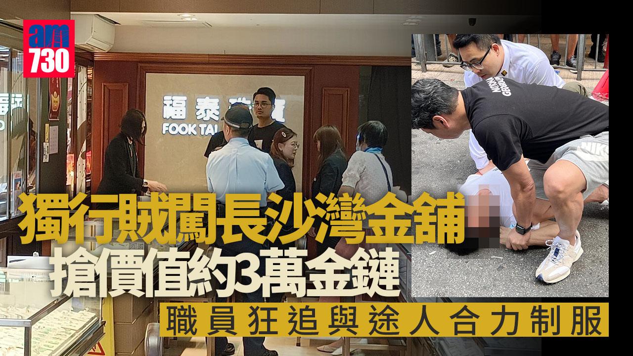 獨行賊闖長沙灣金舖搶金鏈　職員狂追與途人合力制服