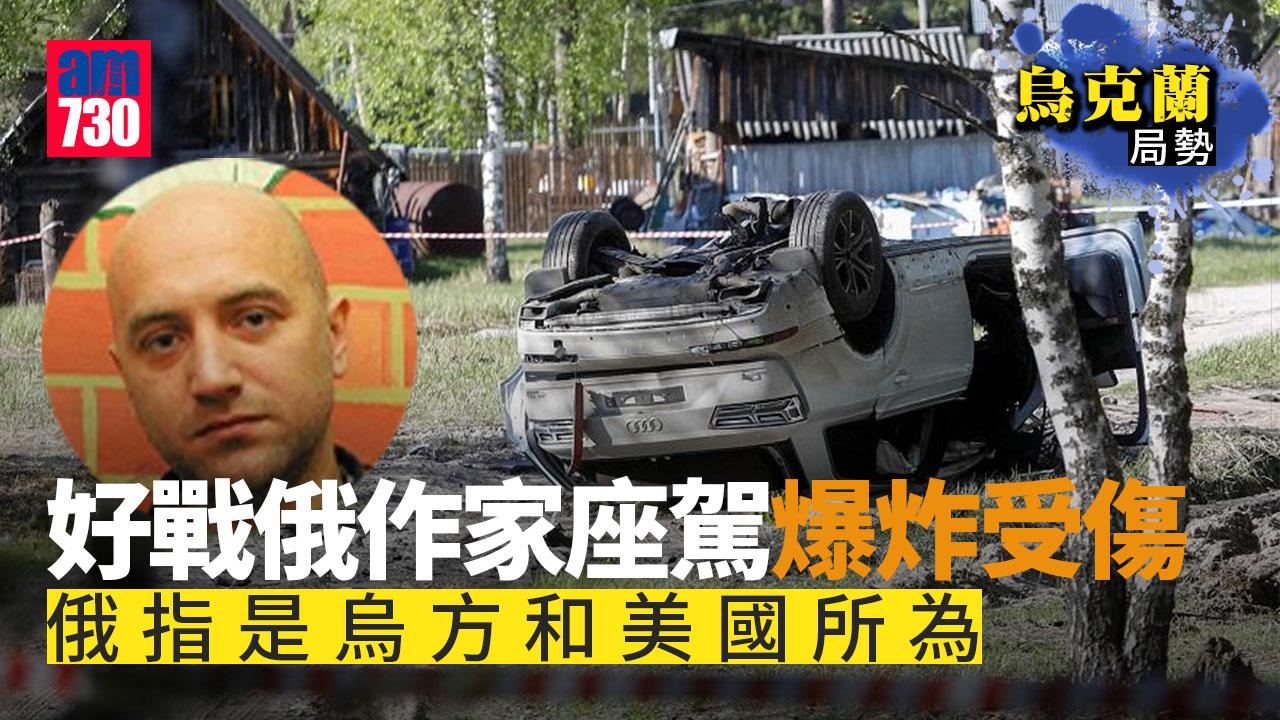 烏克蘭局勢｜好戰俄羅斯作家座駕爆炸受傷司機死亡　俄指是烏方和美國所為
