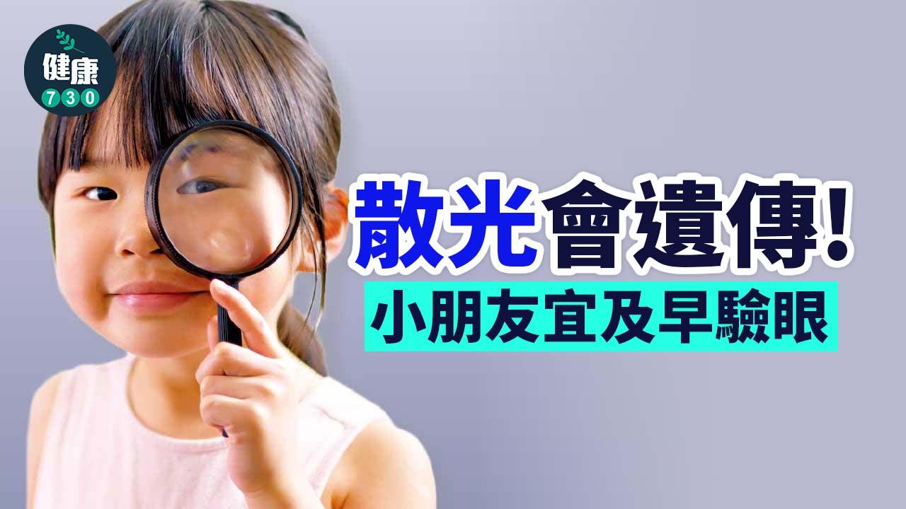 散光會遺傳！小朋友宜及早驗眼