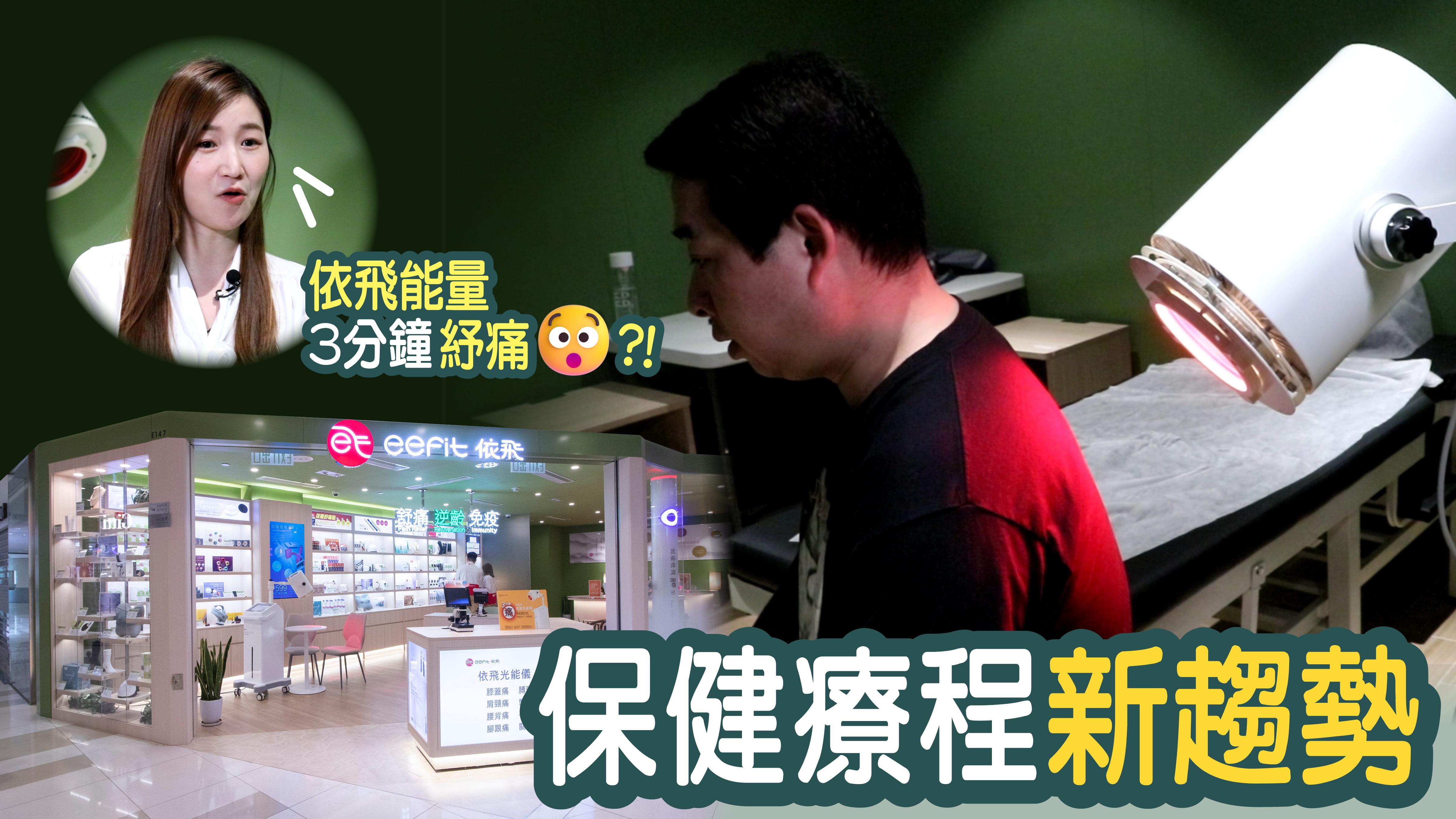 紓痛 | 保健療程新趨勢  依飛能量3分鐘紓痛