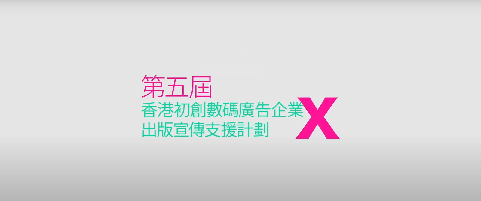 以數碼廣告推廣閱讀 初創企業聯乘新晉作家 成就跨界別盛事五周年
