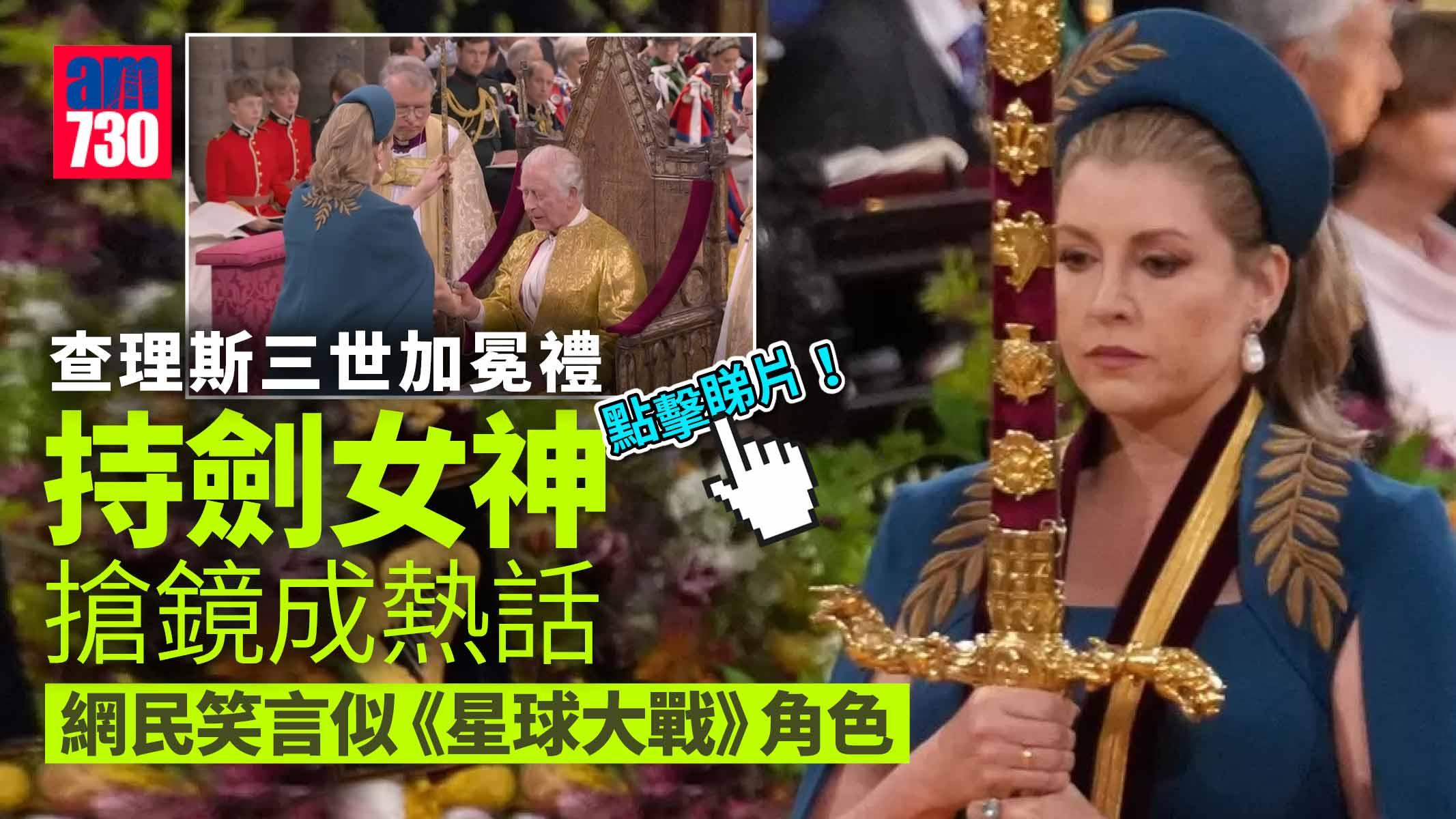查理斯三世加冕禮｜「持劍女神」搶鏡成熱話 真身原來是她(有片)