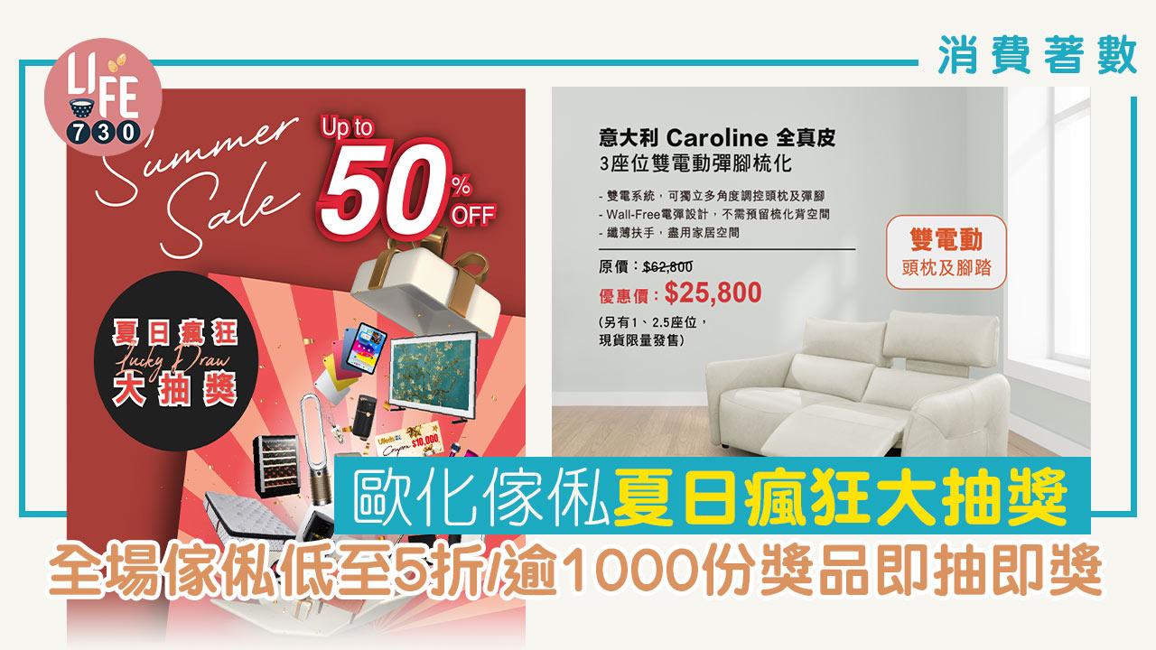 消費著數│歐化傢俬「夏日瘋狂大抽獎」 全場傢俬低至5折/逾1000份獎品即抽即獎