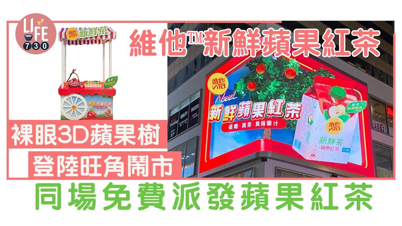 「維他™新鮮蘋果紅茶」裸眼3D蘋果樹登陸旺角鬧市 同場免費派發新鮮蘋果紅茶