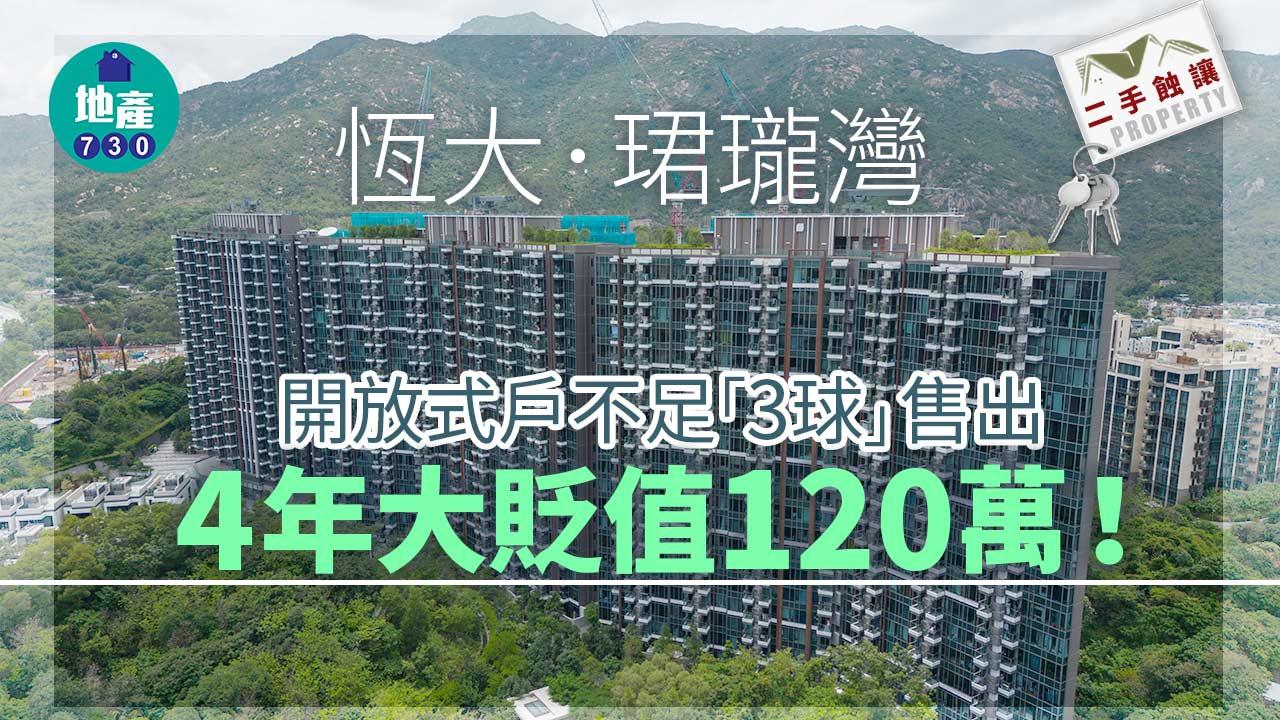 二手蝕讓｜恆大．珺瓏灣開放式戶不足「3球」售出 4年大貶值120萬