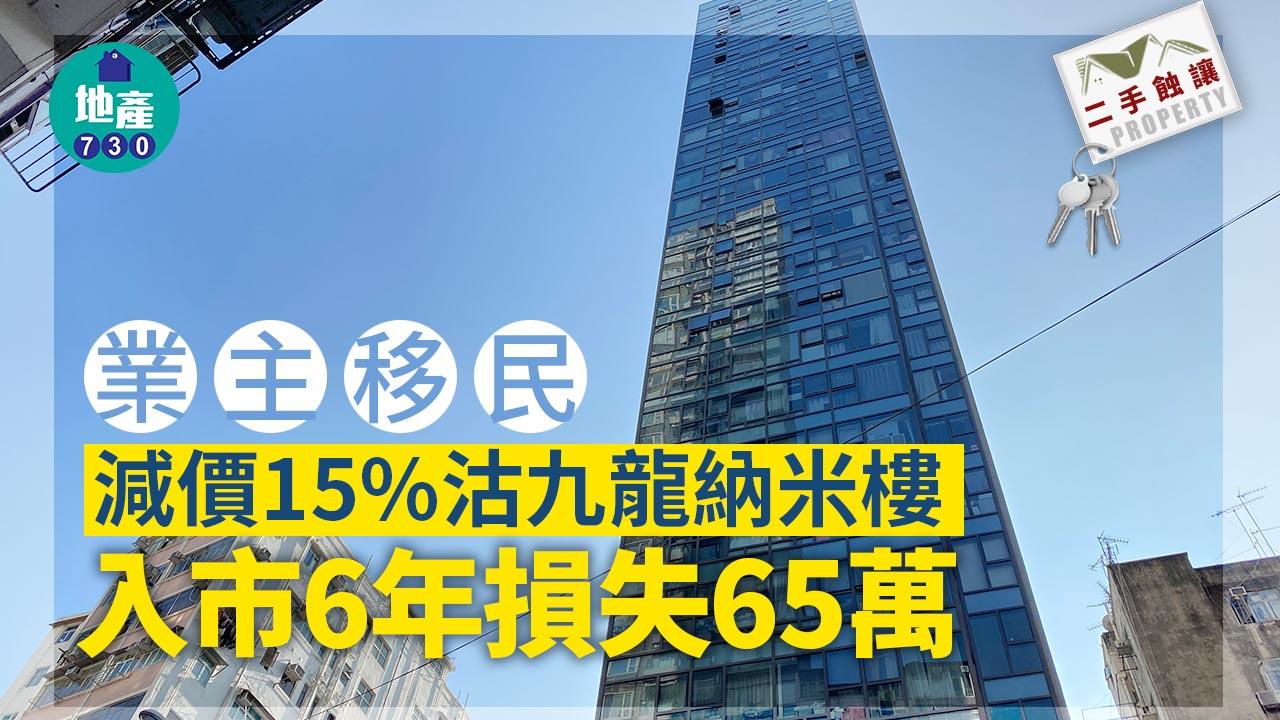 二手蝕讓｜業主移民減價15%沽九龍納米樓 入市6年實蝕65萬
